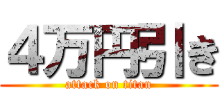 ４万円引き (attack on titan)