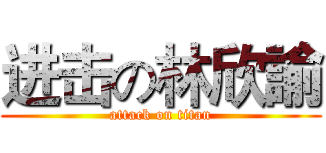 进击の林欣諭 (attack on titan)