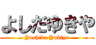 よしだゆきや (Yoshida Yukiya)