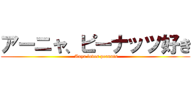 アーニャ、ピーナッツ好き ( Anya loves peanuts)
