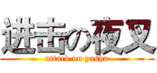 进击の夜叉 (attack on yasha)