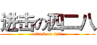 进击の四二八 (attack on 428)