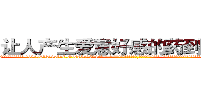 让人产生爱意好感的药到哪里买 (让人产生爱意好感的药到哪里买【电-话151x68344x817-Q1065427042元-吉-药-业】我们做的是长期生意,靠的是老客户长期支持 让人产生爱意好感的药到哪里买在发表了一篇http://sngk.net/upQLXn

参考消息网我们做的是长期生意,靠的是老客户长期支持也许我们早该意识到，就连鲍勃·霍斯金斯（金球奖戏剧类电影男主角 
)