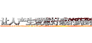 让人产生爱意好感的药到哪里买 (让人产生爱意好感的药到哪里买【电-话151x68344x817-Q1065427042元-吉-药-业】我们做的是长期生意,靠的是老客户长期支持 让人产生爱意好感的药到哪里买在发表了一篇http://sngk.net/upQLXn

参考消息网我们做的是长期生意,靠的是老客户长期支持也许我们早该意识到，就连鲍勃·霍斯金斯（金球奖戏剧类电影男主角 
)