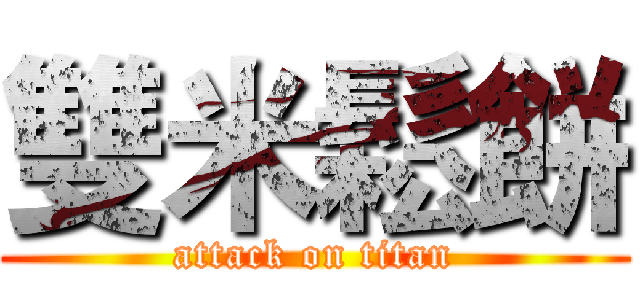 雙米鬆餅 (attack on titan)