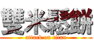 雙米鬆餅 (attack on titan)