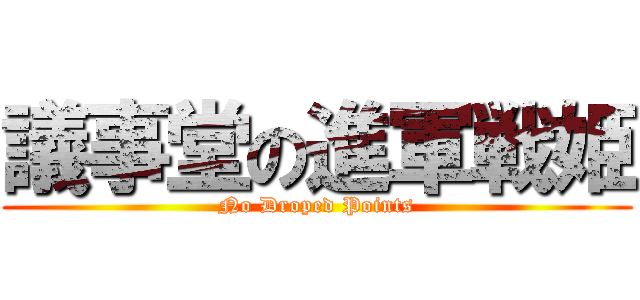 議事堂の進軍戦姫 (No Droped Points)