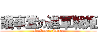 議事堂の進軍戦姫 (No Droped Points)