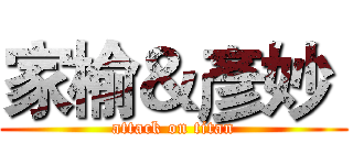 家榆＆彥妙  (attack on titan)
