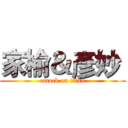 家榆＆彥妙  (attack on titan)