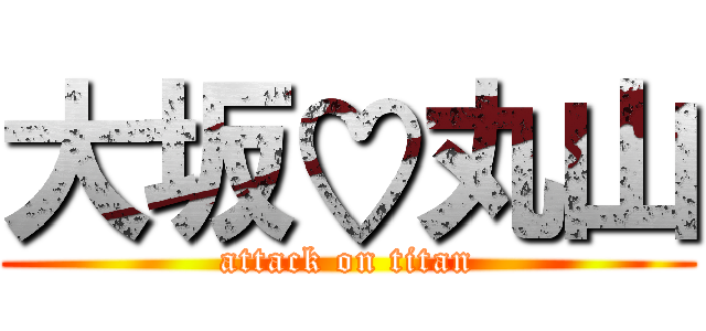 大坂♡丸山 (attack on titan)