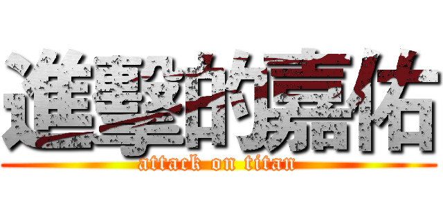 進擊的嘉佑 (attack on titan)