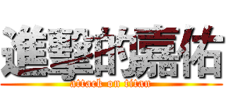 進擊的嘉佑 (attack on titan)