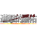 進擊的嘉佑 (attack on titan)