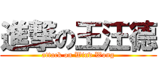 進撃の王汪德 (attack on Wind Wong)