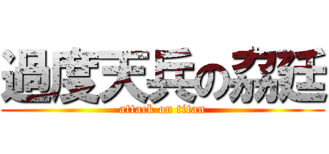 過度天兵の劦廷 (attack on titan)