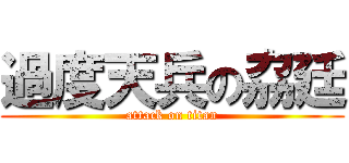 過度天兵の劦廷 (attack on titan)