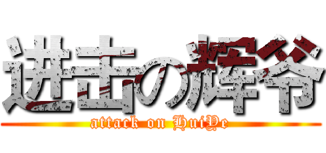 进击の辉爷 (attack on HuiYe)