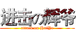 进击の辉爷 (attack on HuiYe)