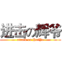 进击の辉爷 (attack on HuiYe)