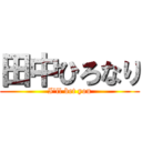 田中ひろなり (I'll bet you)