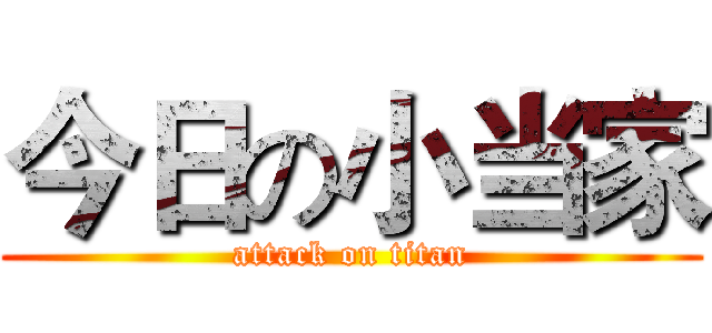 今日の小当家 (attack on titan)