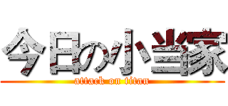 今日の小当家 (attack on titan)