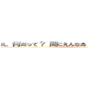 え、何だって？ 聞こえんなあ・・・もう一回言ってくれ (attack on titan)