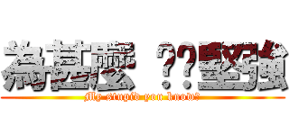 為甚麼 咘夠堅強 (My stupid you know?)