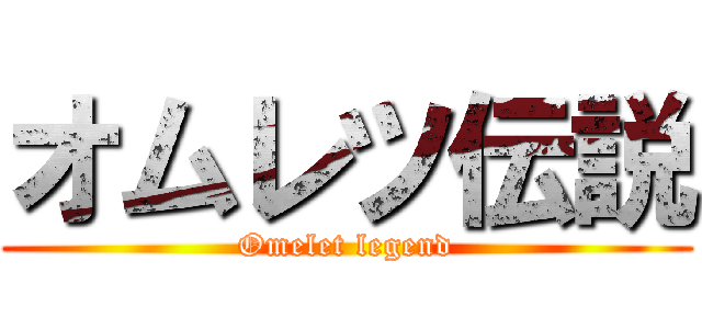 オムレツ伝説 (Omelet legend)