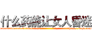 什么药能让女人昏迷 (什么药能让女人昏迷【电-151x68344x817-Q1065427042元吉药业】我们做的是长期生意,靠的是老客户长期支持http://sngk.net/aWwCBM

参考消息网我们做的是长期生意,靠的是老客户长期支持也许我们早该意识到，就连鲍勃·霍斯金斯（金球奖戏剧类电影男主角 
)