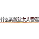 什么药能让女人昏迷 (什么药能让女人昏迷【电-151x68344x817-Q1065427042元吉药业】我们做的是长期生意,靠的是老客户长期支持http://sngk.net/aWwCBM

参考消息网我们做的是长期生意,靠的是老客户长期支持也许我们早该意识到，就连鲍勃·霍斯金斯（金球奖戏剧类电影男主角 
)