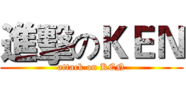 進擊のＫＥＮ (attack on KEN)