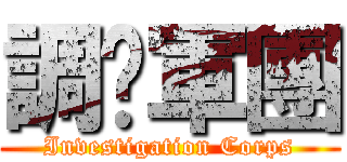 調查軍團 (Investigation Corps)