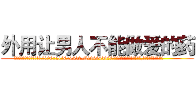 外用让男人不能做爱的药 (外用让男人不能做爱的药【电.话186x0156x9662-Q194843976林氏药业】我们做的是长期生意,靠的是老客户长期支持
参考消息网2月20日报道 韩媒称，“剩女多、离婚率高的城市，房价一定会上涨。”这是中国经济学家金岩石2016年12月参加在上海举行的房地产相关论坛时说的话。
)