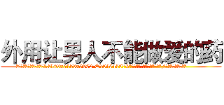 外用让男人不能做爱的药 (外用让男人不能做爱的药【电.话186x0156x9662-Q194843976林氏药业】我们做的是长期生意,靠的是老客户长期支持
参考消息网2月20日报道 韩媒称，“剩女多、离婚率高的城市，房价一定会上涨。”这是中国经济学家金岩石2016年12月参加在上海举行的房地产相关论坛时说的话。
)