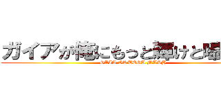 ガイアが俺にもっと輝けと囁いてる (GAIA ORTEGA MASH)