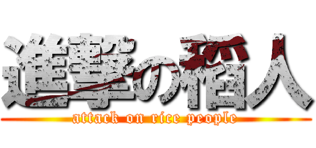 進撃の稻人 (attack on rice people)
