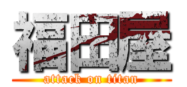 福田屋 (attack on titan)