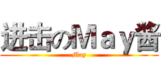 进击のＭａｙ酱 (May)