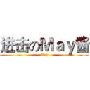 进击のＭａｙ酱 (May)