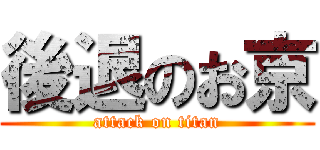後退のお京 (attack on titan)