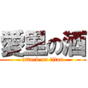 愛里の酒 (attack on titan)