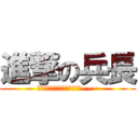 進撃の兵長 (請用您尊貴的鞋底用力的踹我吧~~~)