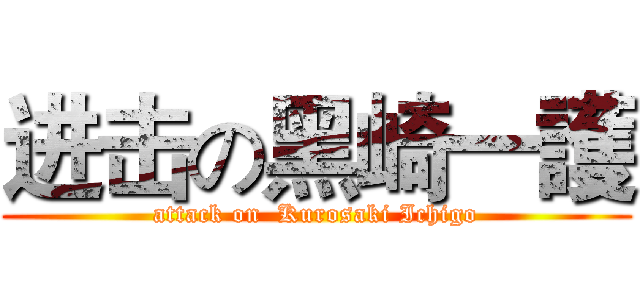 进击の黑崎一護 (attack on  Kurosaki Ichigo)
