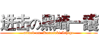 进击の黑崎一護 (attack on  Kurosaki Ichigo)