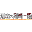 进击の黑崎一護 (attack on  Kurosaki Ichigo)
