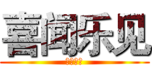 喜闻乐见 (喜闻乐见)
