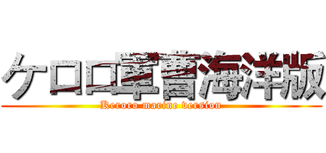 ケロロ軍曹海洋版 (Keroro marine version)