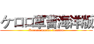 ケロロ軍曹海洋版 (Keroro marine version)